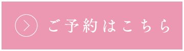 ご予約はこちら