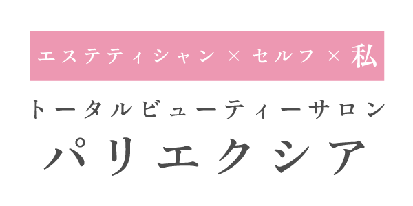 ニキビ対策もセルフホワイトニングもできる名古屋市中村区のフェイシャルエステサロンです。