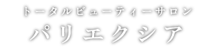 ニキビ対策もセルフホワイトニングもできる名古屋市中村区のフェイシャルエステサロンです。